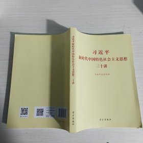 习近平新时代中国特色社会主义思想三十讲（2018版）