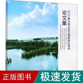 2019衡水湖生态文明国际交流会论文集