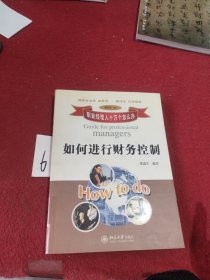 职业经理人十万个怎么办：如何进行财务控制