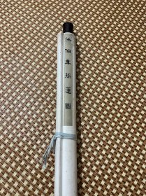 任伯年采莲图 荣宝斋木板水印佳品 （立轴）