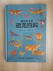 画给孩子的恐龙百科：精装彩绘本（中国科学院古生物学家审读、校正，硬核内容，超高颜值，考据严谨）