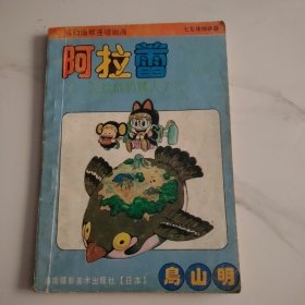 七龙珠 阿拉蕾卷五 无敌的奶糖人7号