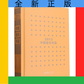 中國音樂年鑒·2013