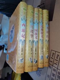 中国古典文学名著（《红楼梦》《封神演义》《水浒传》《三国演义》《西游记》）5本合售