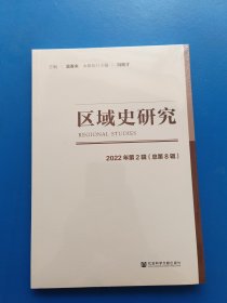 区域史研究2022年第2辑（总第8辑）