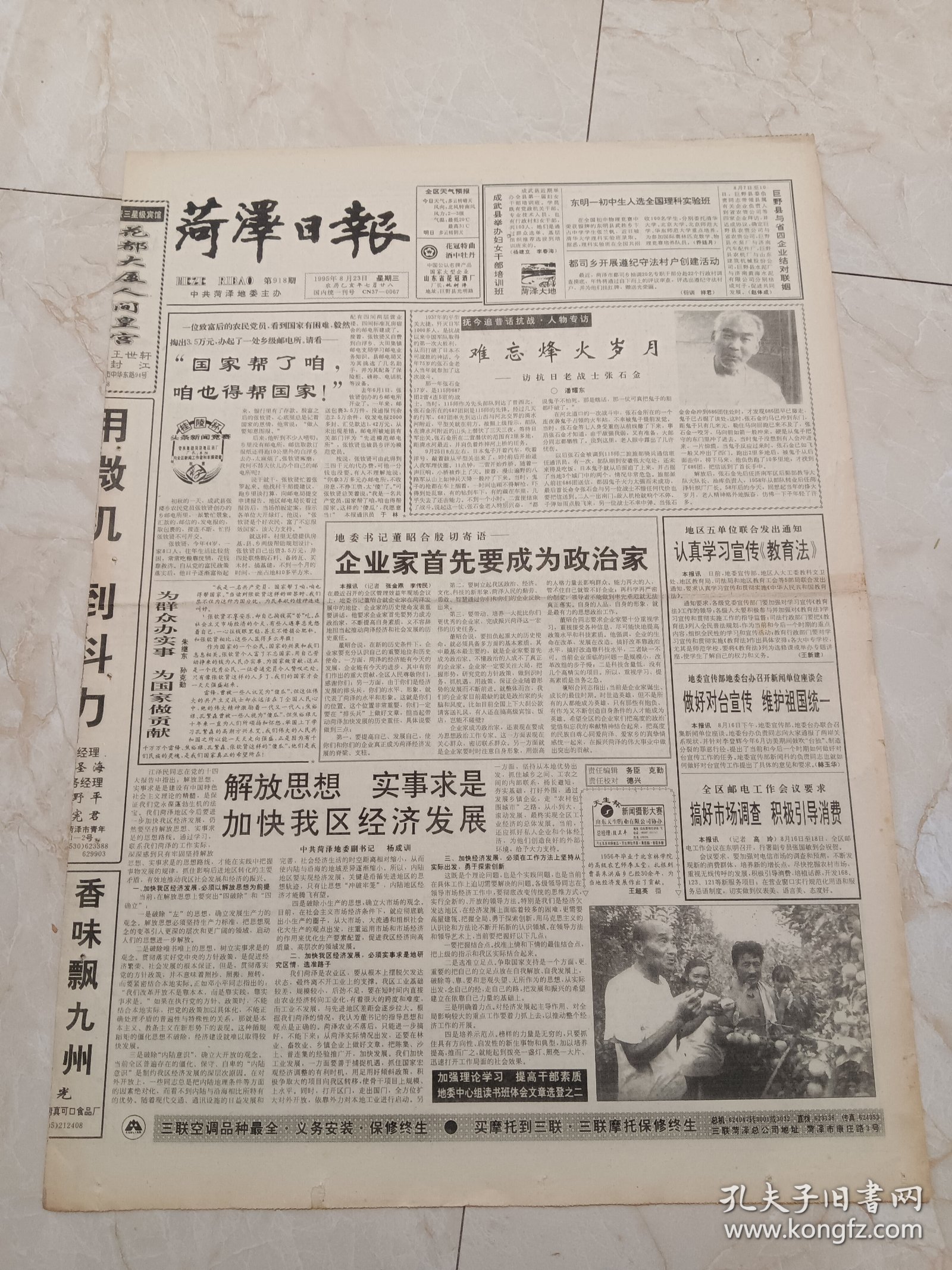 菏泽日报1995年8月23日。难忘烽火岁月一一访抗日老战士张石金。