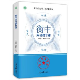 【正版新书】衡中劳动教育课