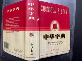 中华字典