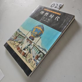 理性时代・法兰西