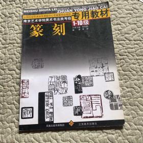南京艺术学院美术书法类考级专用教材：硬笔书法（1-10级）