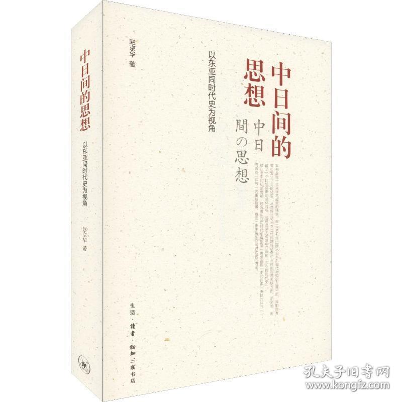 中间的思想 以东亚同时代史为视角 社会科学总论、学术 赵京华 新华正版