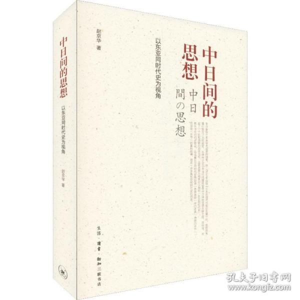 中间的思想 以东亚同时代史为视角 社会科学总论、学术 赵京华 新华正版