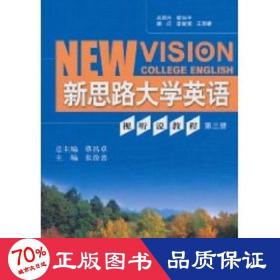 新思路大学英语视听说教程 第三册 （光盘） 大中专理科专业英语 张汾喜 主编
