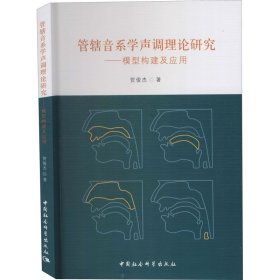 管辖音系学声调理论研究-（：模型构建及应用）