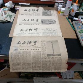 山东体育（报纸）1958/2/8/.3/25/.4/14/.5/19四期合售