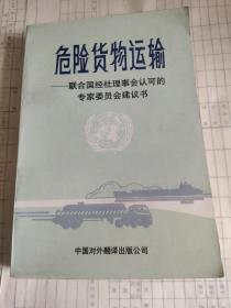 危險貨物運輸