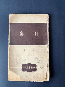 1949《列宁》 ~ 士林书店，初版(一版一印)，印量仅为2000册，当时上海还未解放 ~ 包邮，包真 ~