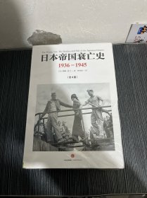 日本帝国衰亡史