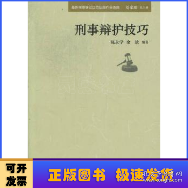 最新刑事诉讼法司法操作全攻略：刑事辩护技巧