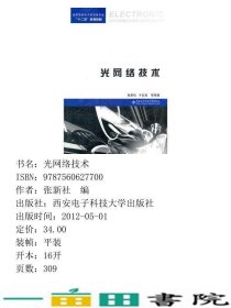 光网络技术张新社西安电子科技大学出9787560627700