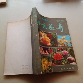 北京花卉