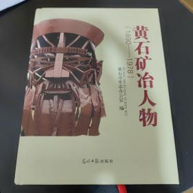 黄石矿冶人物1890-1978