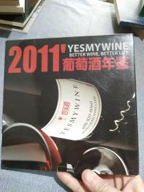 2011葡萄酒年鉴