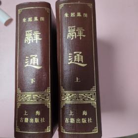 辞通 上下册全
