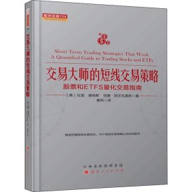 交易大师的短线交易策略：股票和ETFS量化交易指南舵手经典114