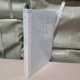 新中国70年文学丛书：诗歌卷
