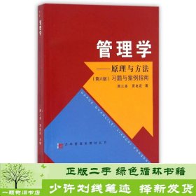 管理学：原理与方法（第六版）习题与案例指南