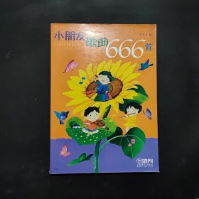 小朋友歌曲666首（2013年印）