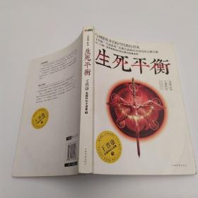 生死平衡：王晋康长篇科幻小说集3(8品大32开右下书角有水渍2012年1版1印259页19万字)53174