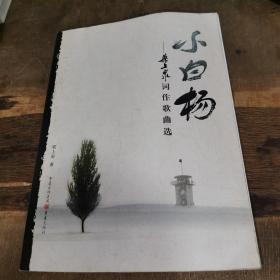 小白杨——梁上泉词作歌曲选【签名本】