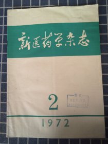 新医药学杂志（1972年第2期）