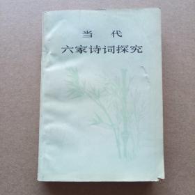 当代六家词探究