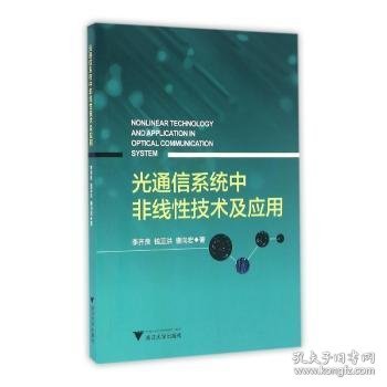 光通信系统中非线性技术及应用