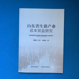 山东省生猪产业成本效益研究