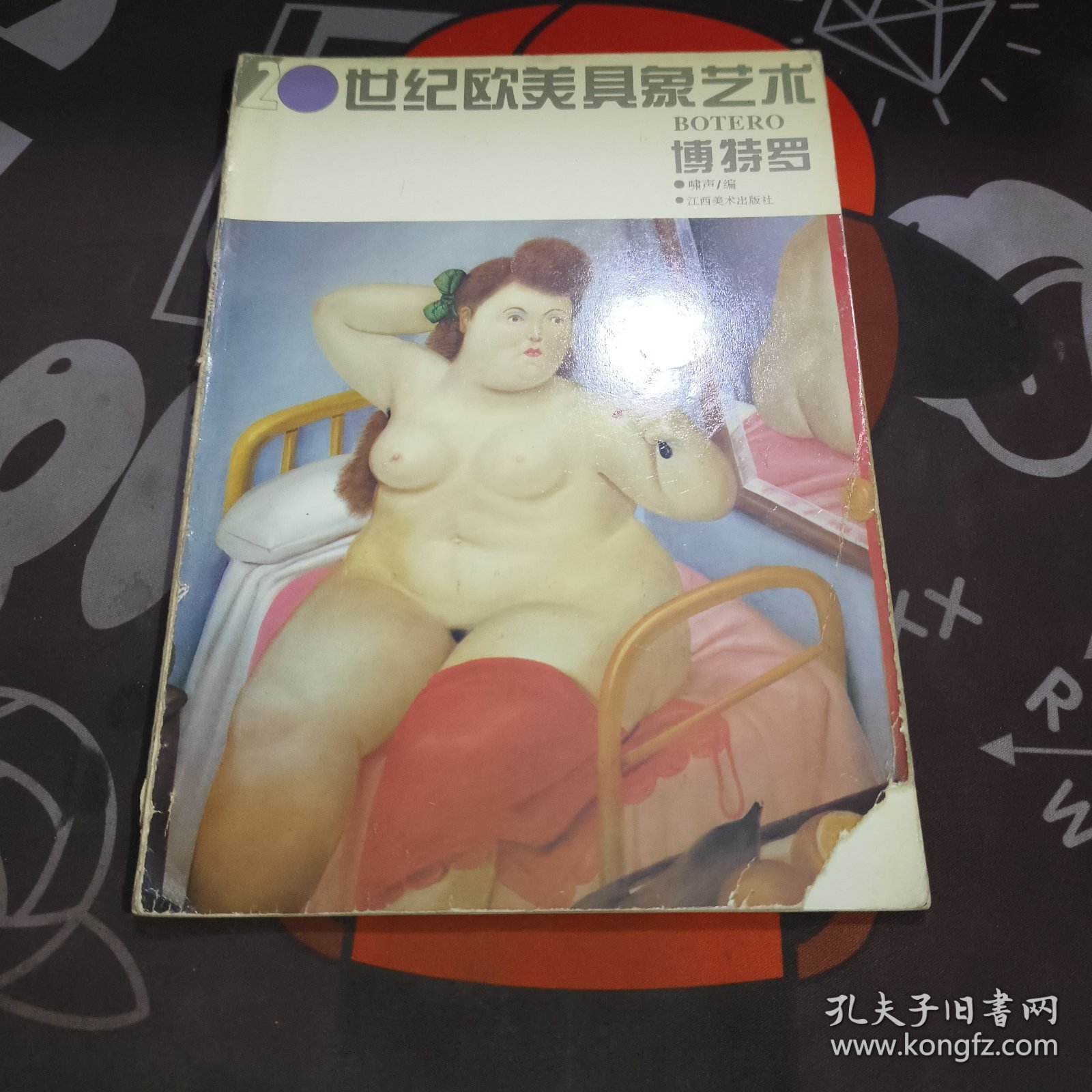 20世纪欧美具象艺术.博特罗（如图书脊封面有瑕疵）