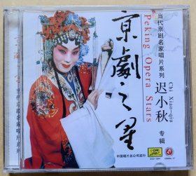 当代京剧名家唱片系列 京剧之星 迟小秋 （CD 1片装）（全新）