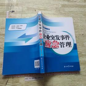 企业突发事件应急管理