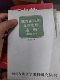魏晋南北朝文学史料述略