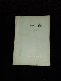 子夜（人民文学出版社1983年1印）