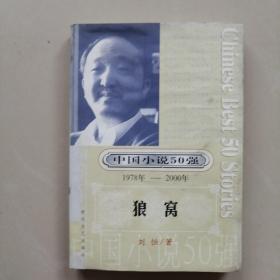 中国小说50强 : 1978年～2000年系列