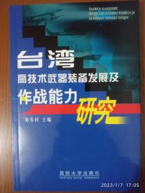 台湾高技术武器装备发展及作战能力研究