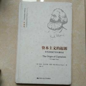 资本主义的起源： 学术史视域下的长篇综述（马克思主义研究译丛·典藏版）