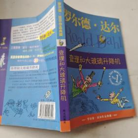 查理和大玻璃升降机：罗尔德·达尔作品典藏