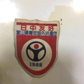 1982年。日中友好富山县青年海外派遣团臂章。