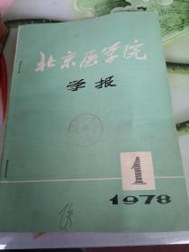 1978年北京医学院学报1.2.4期