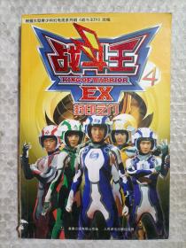 战斗王EX4